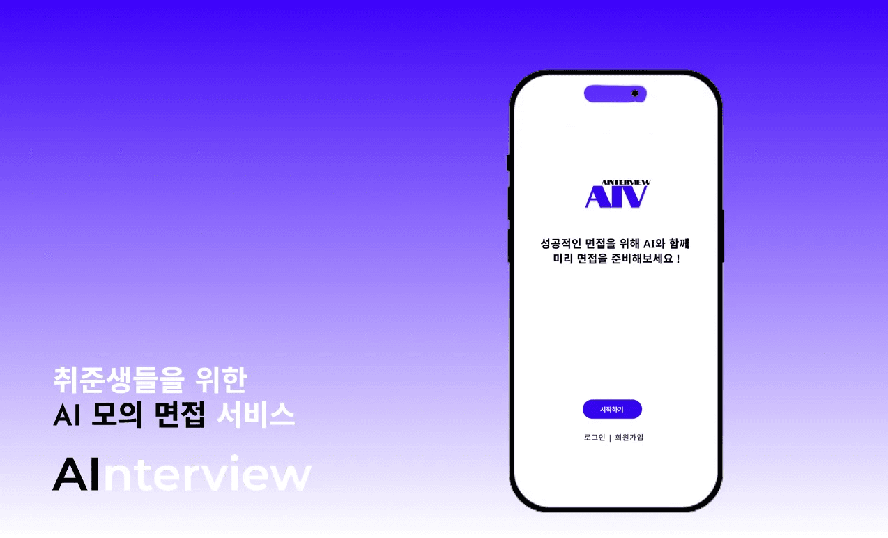 AInterview — AI 기반 모의 면접 서비스