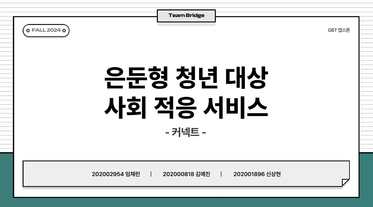 커넥트 — 은둔형 청년 지원 플랫폼