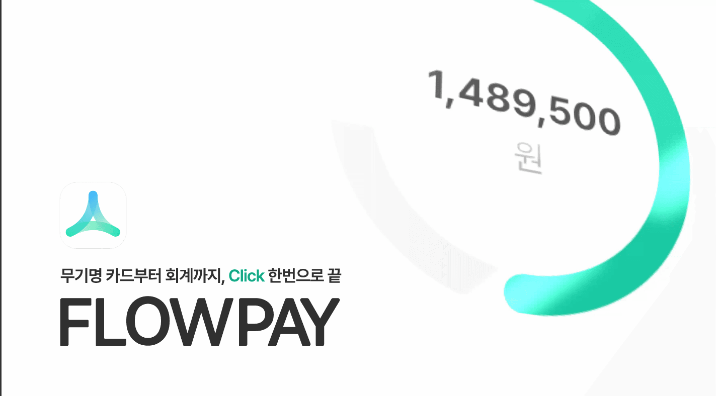 FlowPay — 무기명 법인카드 지출·회계 자동화 B2B SaaS