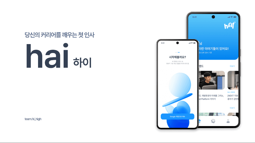 hai — AI 기반 개인 맞춤형 커리어 멘토링 서비스