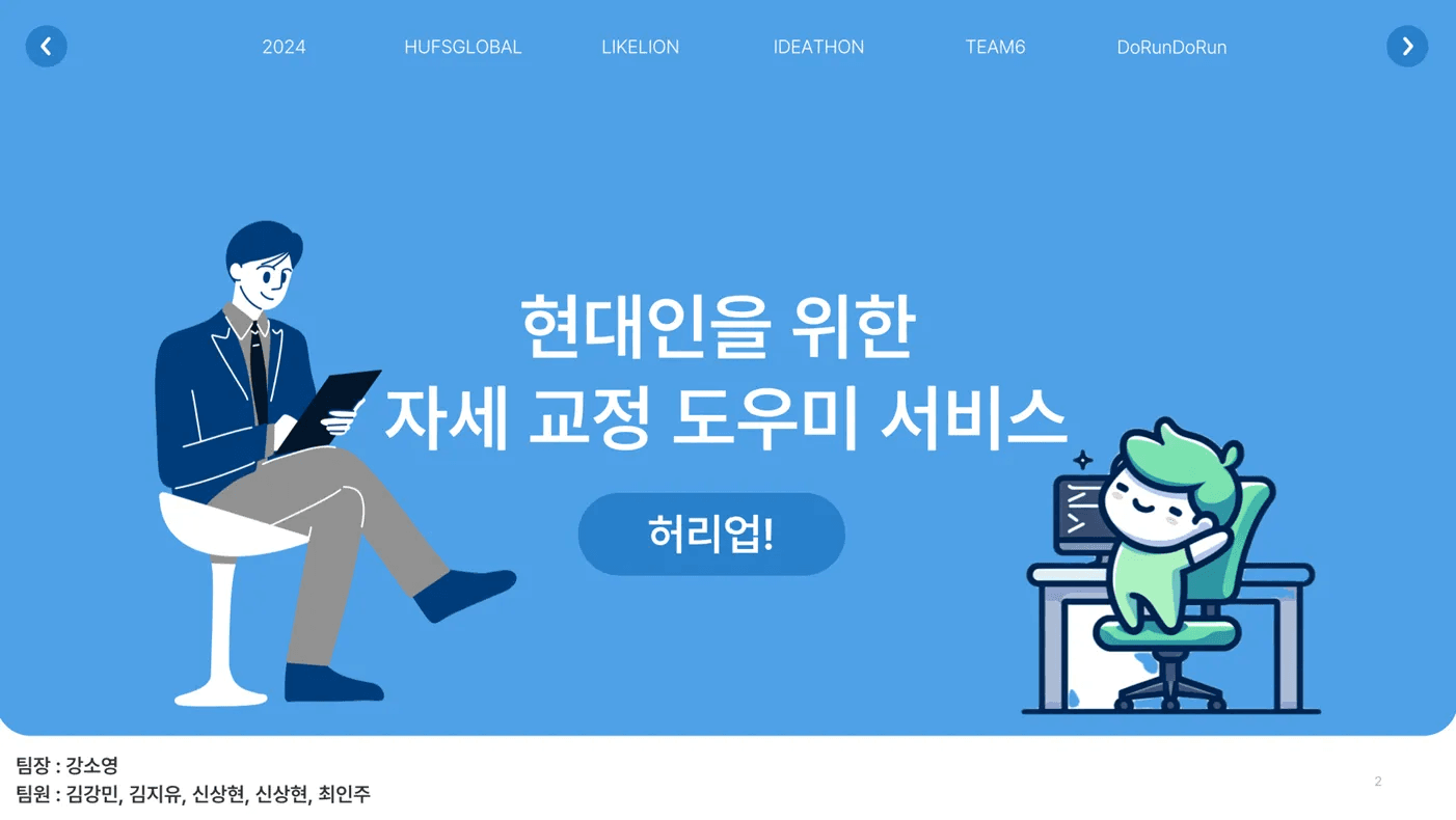 허리UP! — 웹캠 기반 자세 교정 서비스