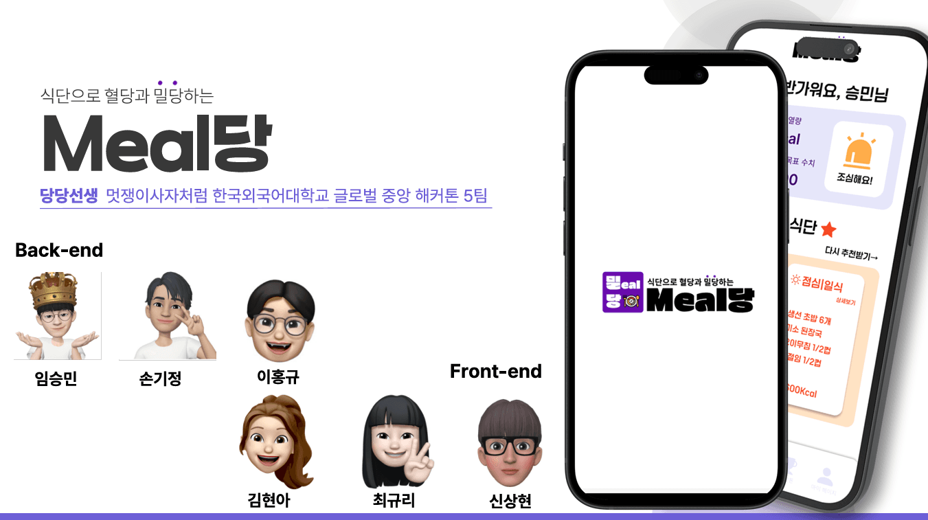 Meal당 — 당뇨병 환자를 위한 AI 식단 관리 서비스