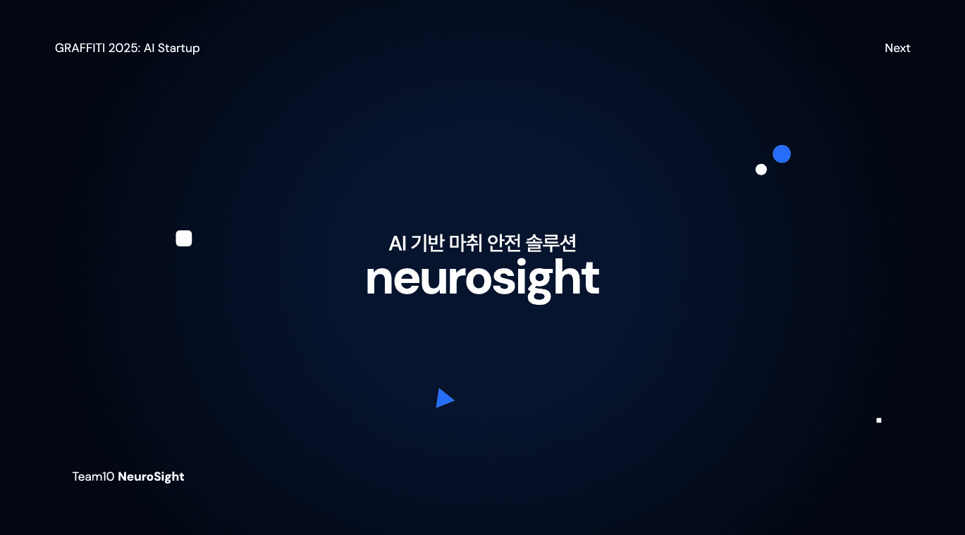 NeuroSight — AI 기반 마취 시술 보조 서비스