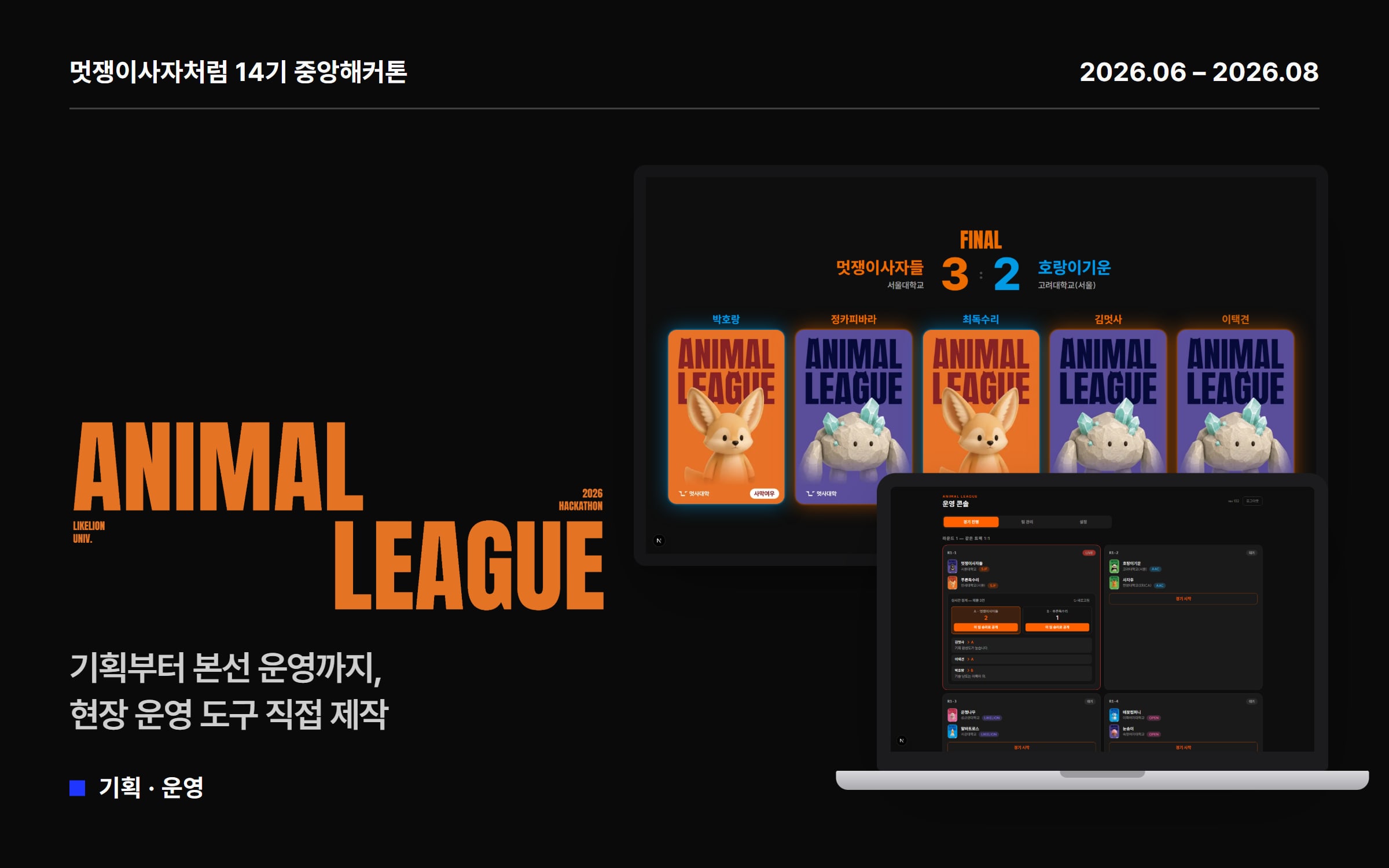 14기 중앙해커톤 'ANIMAL LEAGUE' 1
