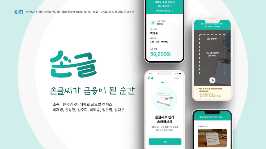AI-OCR Mobile Banking for Seniors — SonGeul 1